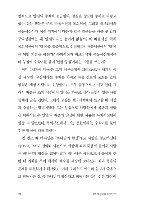 양심과 신앙 (하나님을 향해 나아가는 사람의 여정, 그 출발점을 탐색하다)
