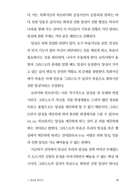 양심과 신앙 (하나님을 향해 나아가는 사람의 여정, 그 출발점을 탐색하다)