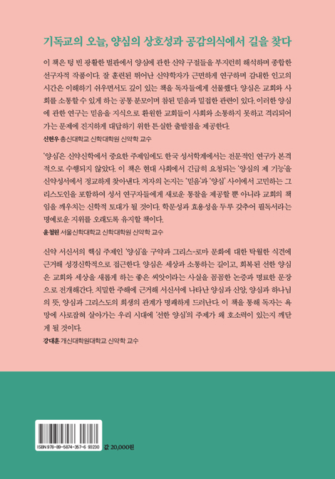 양심과 신앙 (하나님을 향해 나아가는 사람의 여정, 그 출발점을 탐색하다)