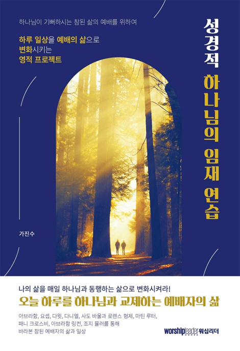 성경적 하나님의 임재 연습 (하루 일상을 예배의 삶으로 변화시키는 영적 프로젝트)
