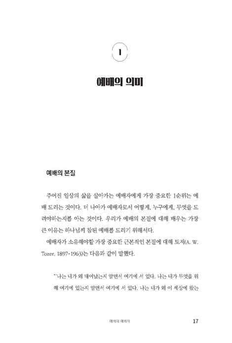 성경적 하나님의 임재 연습 (하루 일상을 예배의 삶으로 변화시키는 영적 프로젝트)
