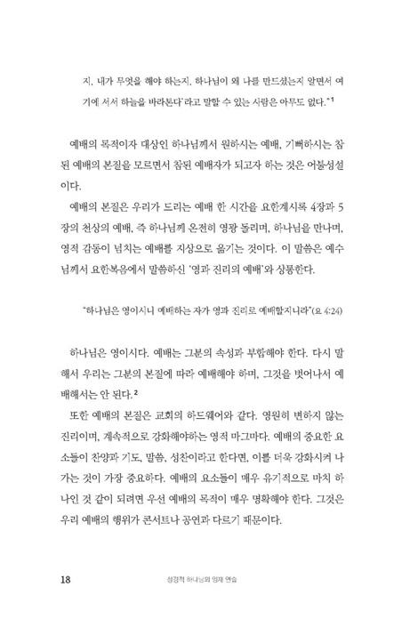 성경적 하나님의 임재 연습 (하루 일상을 예배의 삶으로 변화시키는 영적 프로젝트)