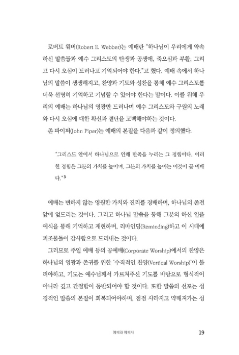 성경적 하나님의 임재 연습 (하루 일상을 예배의 삶으로 변화시키는 영적 프로젝트)