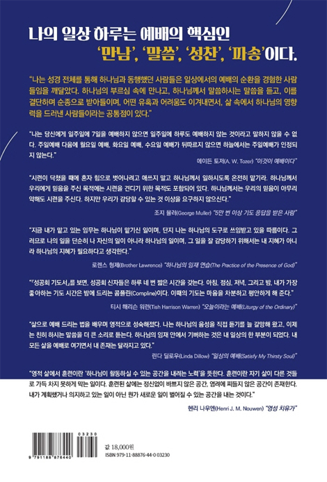 성경적 하나님의 임재 연습 (하루 일상을 예배의 삶으로 변화시키는 영적 프로젝트)