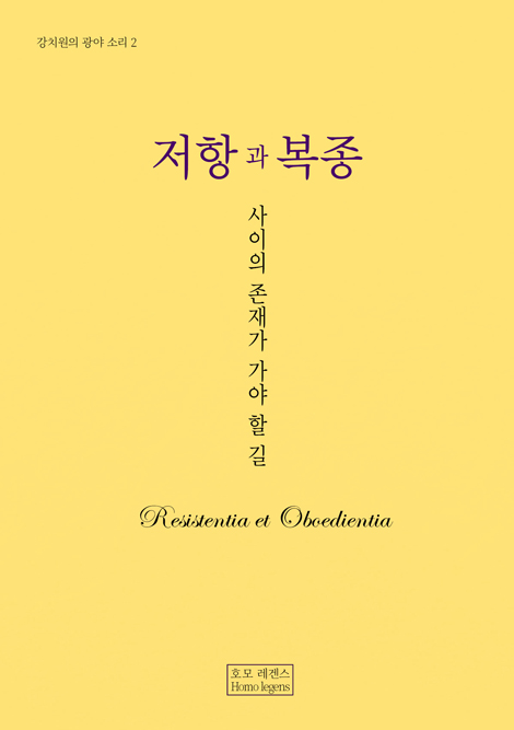 저항과 복종 - ‘사이’의 존재가 가야할 길 (강치원의 광야 소리 2)