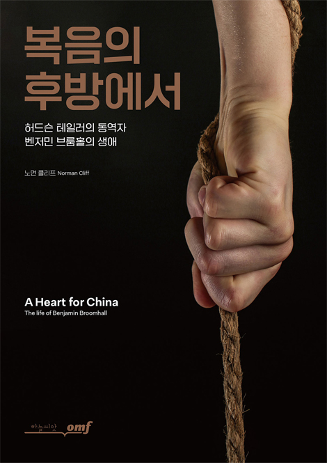 복음의 후방에서 (허드슨 테일러의 동역자 벤저민 브룸홀의 생애)