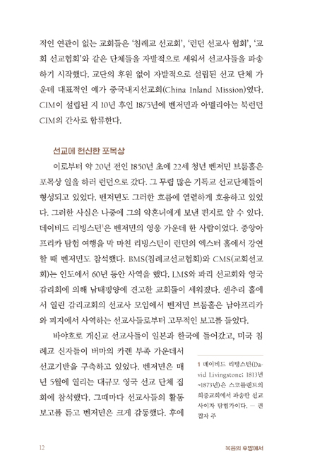 복음의 후방에서 (허드슨 테일러의 동역자 벤저민 브룸홀의 생애)