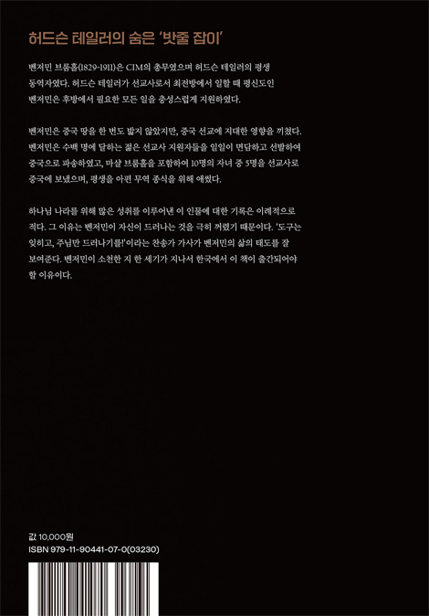 복음의 후방에서 (허드슨 테일러의 동역자 벤저민 브룸홀의 생애)