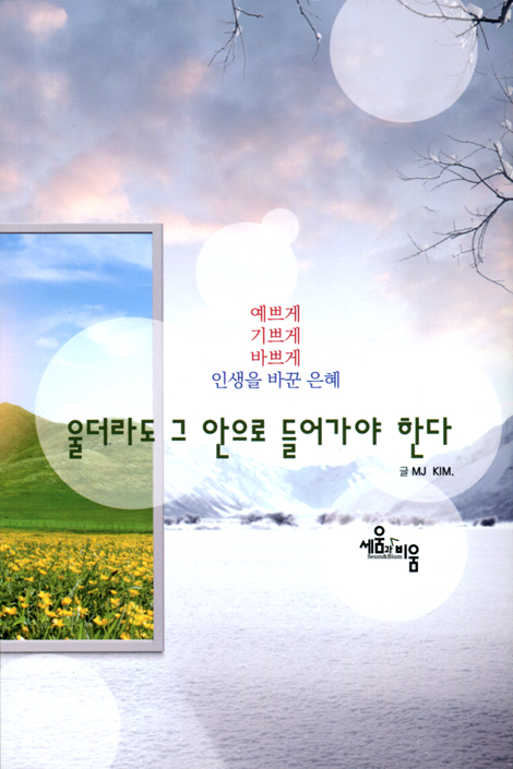 울더라도 그 안으로 들어가야 한다 (예쁘게 기쁘게 바쁘게 인생을 바꾼 은혜)