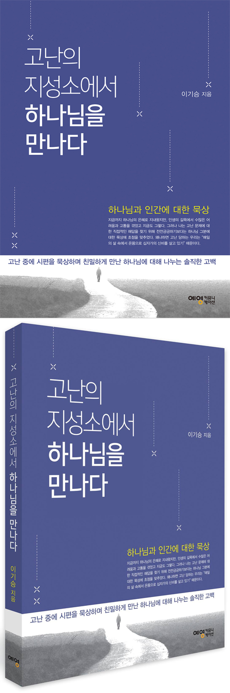 고난의 지성소에서 하나님을 만나다