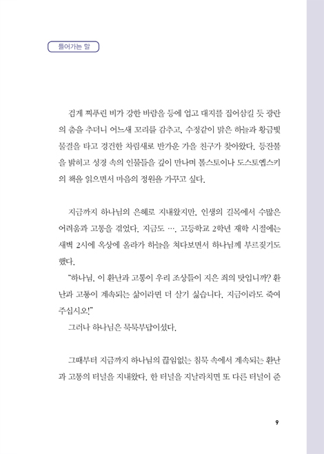 고난의 지성소에서 하나님을 만나다