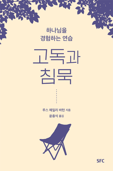 고독과 침묵 (하나님을 경험하는 연습)