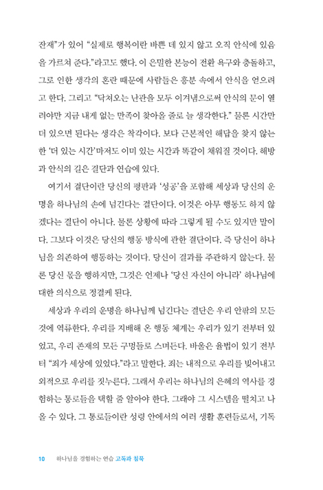 고독과 침묵 (하나님을 경험하는 연습)