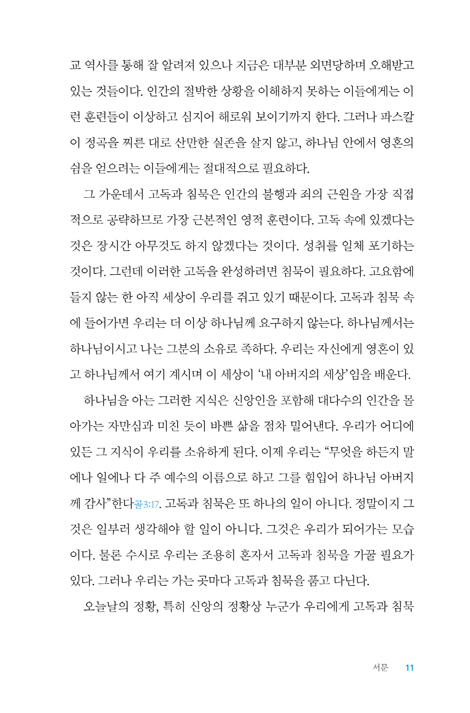 고독과 침묵 (하나님을 경험하는 연습)