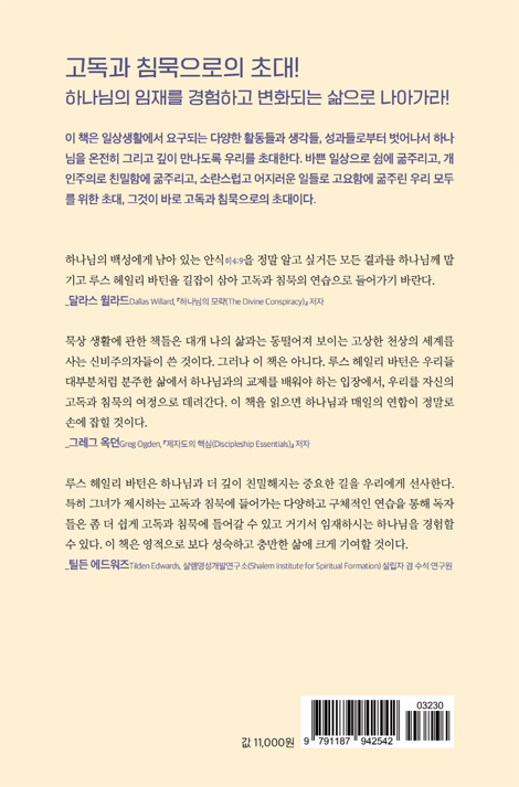고독과 침묵 (하나님을 경험하는 연습)