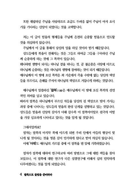 팔복으로 들림을 준비하라