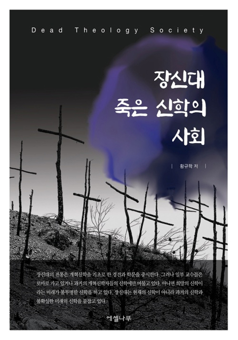 장신대 죽은 신학의 사회