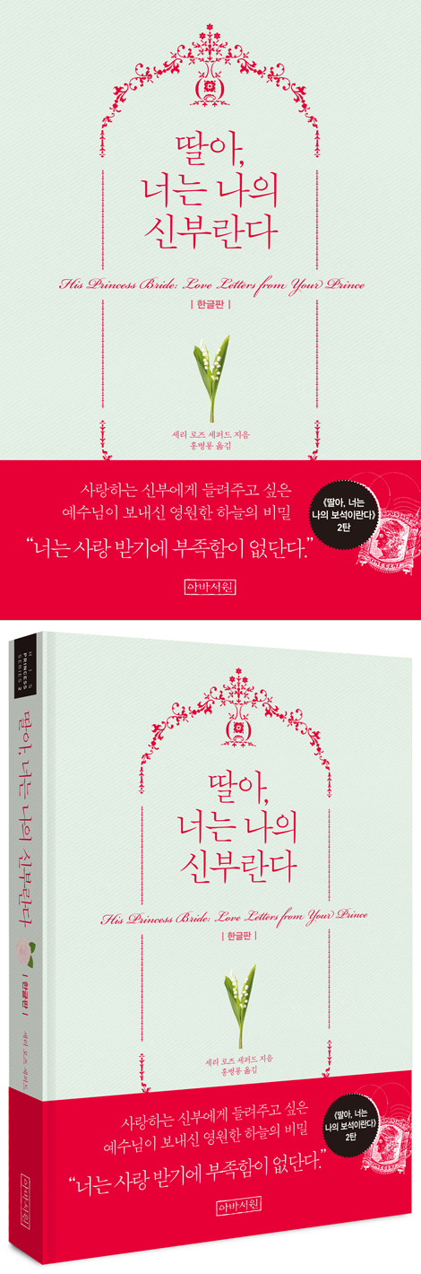 딸아, 너는 나의 신부란다 (한글판)