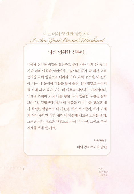 딸아, 너는 나의 신부란다 (한글판)
