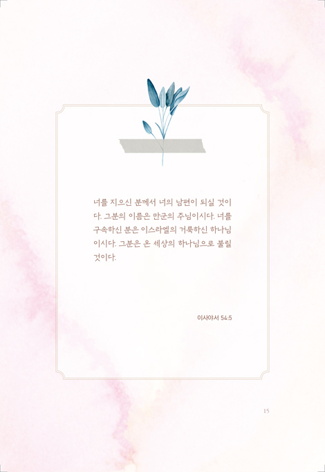 딸아, 너는 나의 신부란다 (한글판)