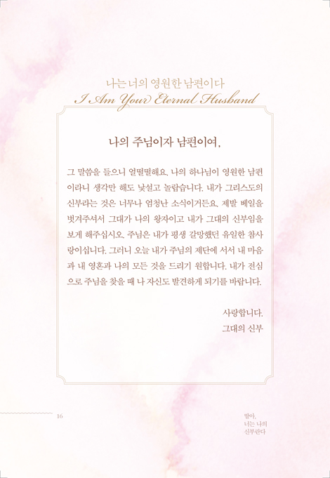 딸아, 너는 나의 신부란다 (한글판)