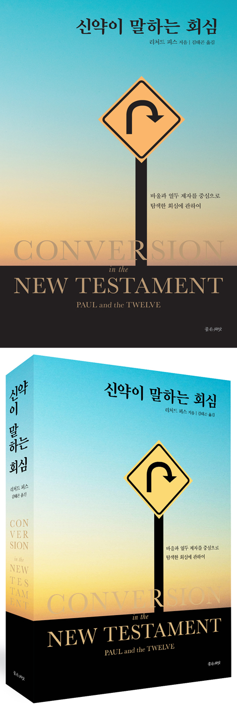 [재조판] 신약이 말하는 회심: 바울과 열두 제자를 중심으로 탐색한 회심에 관하여