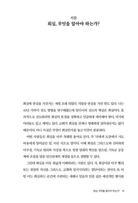 [재조판] 신약이 말하는 회심: 바울과 열두 제자를 중심으로 탐색한 회심에 관하여
