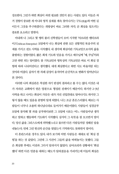 [재조판] 신약이 말하는 회심: 바울과 열두 제자를 중심으로 탐색한 회심에 관하여