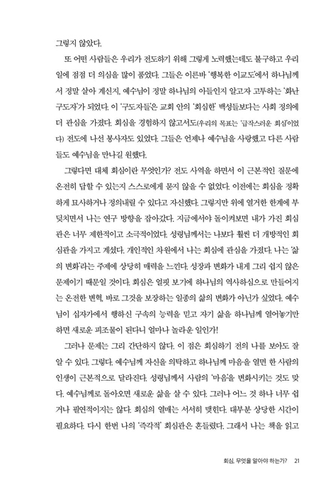 [재조판] 신약이 말하는 회심: 바울과 열두 제자를 중심으로 탐색한 회심에 관하여