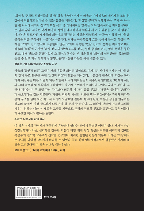 [재조판] 신약이 말하는 회심: 바울과 열두 제자를 중심으로 탐색한 회심에 관하여