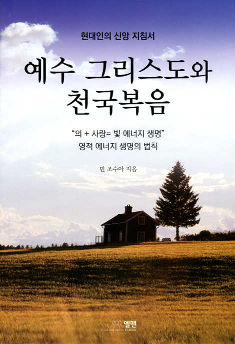 예수 그리스도와 천국복음 (현대인의 신앙 지침서)