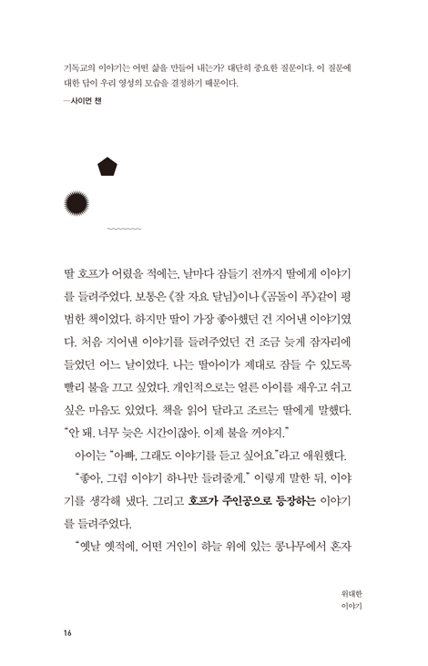 위대한 이야기: 아름다움, 선함, 진리에 대한 메타 내러티브