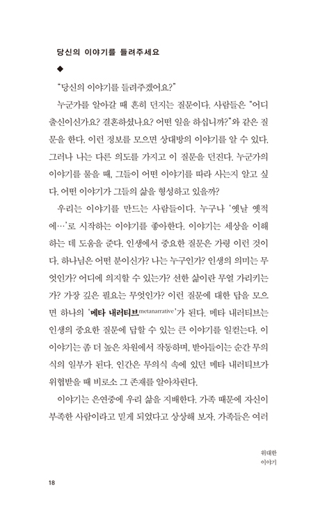 위대한 이야기: 아름다움, 선함, 진리에 대한 메타 내러티브