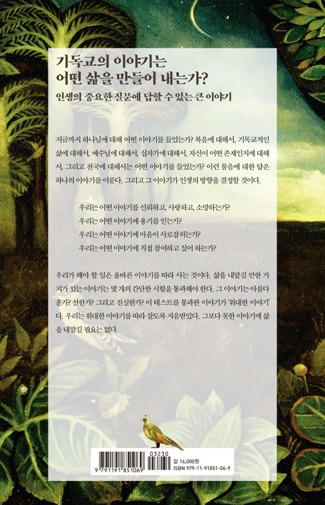 위대한 이야기: 아름다움, 선함, 진리에 대한 메타 내러티브