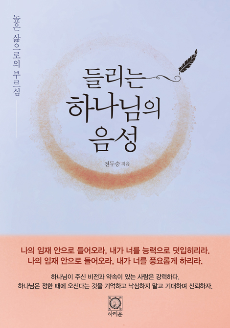 들리는 하나님의 음성