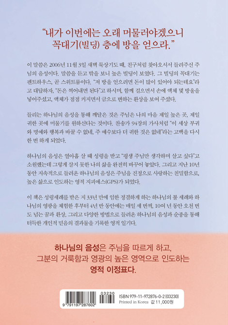 들리는 하나님의 음성