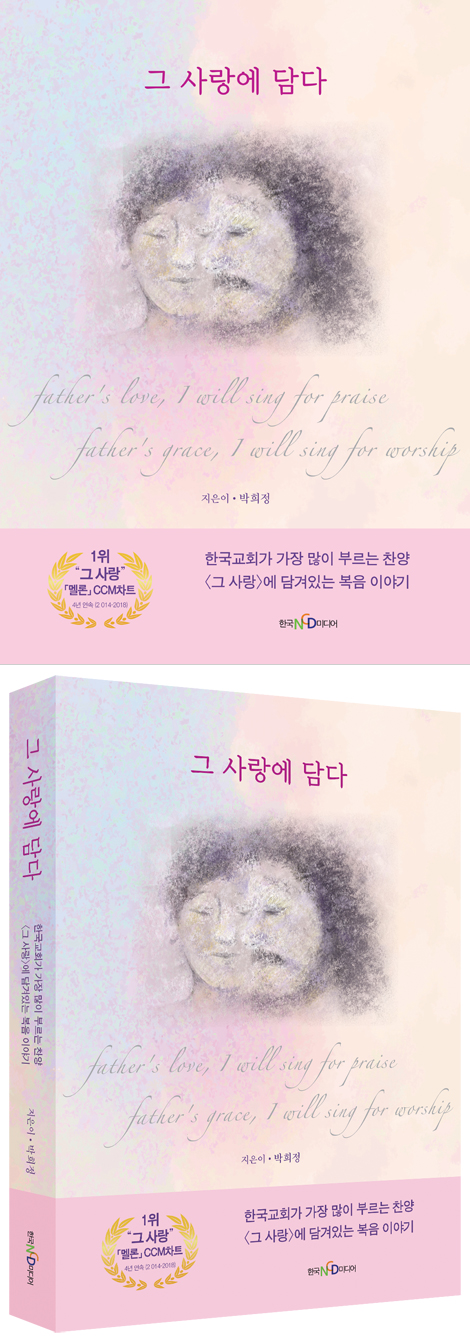그 사랑에 담다