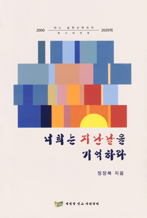 너희는 지난날을 기억하라 (어느 실천신학자의 2000-2020년 회고와 전망)