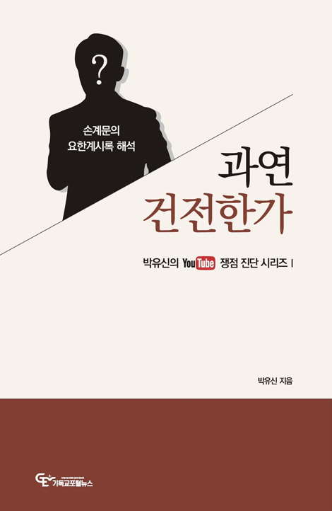 손계문의 요한계시록 해석, 과연 건전한가? (박유신의 유튜브 쟁점진단 시리즈Ⅰ)