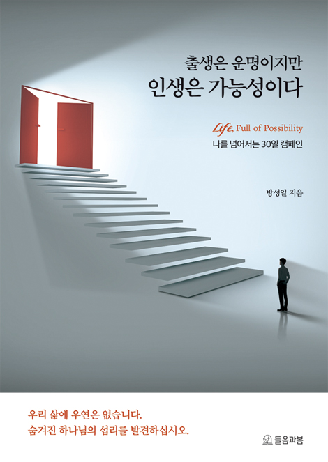 출생은 운명이지만 인생은 가능성이다 (나를 넘어서는 30일 캠페인)