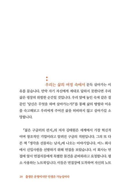 출생은 운명이지만 인생은 가능성이다 (나를 넘어서는 30일 캠페인)