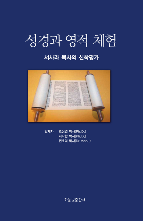 성경과 영적 체험 (서사라 목사의 신학평가)