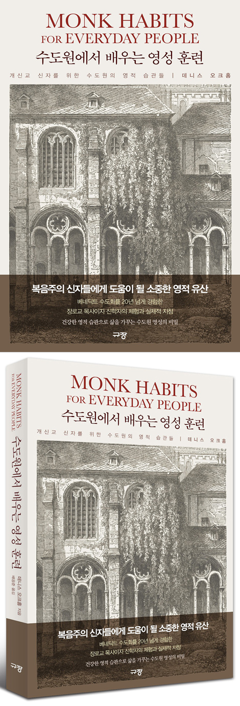 수도원에서 배우는 영성 훈련 (개신교 신자를 위한 수도원의 영적 습관들)