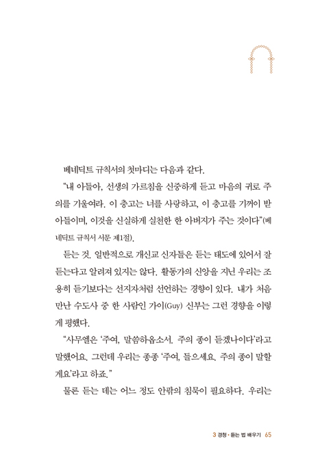 수도원에서 배우는 영성 훈련 (개신교 신자를 위한 수도원의 영적 습관들)