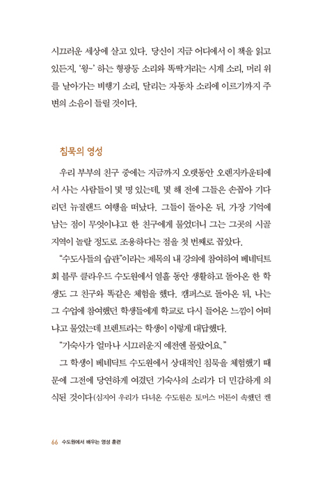 수도원에서 배우는 영성 훈련 (개신교 신자를 위한 수도원의 영적 습관들)