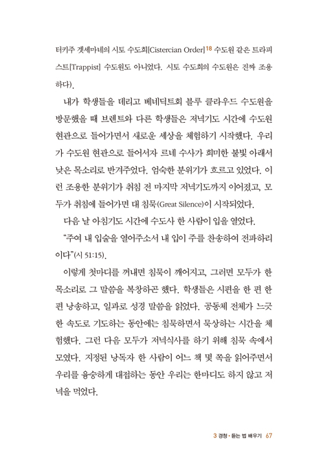 수도원에서 배우는 영성 훈련 (개신교 신자를 위한 수도원의 영적 습관들)