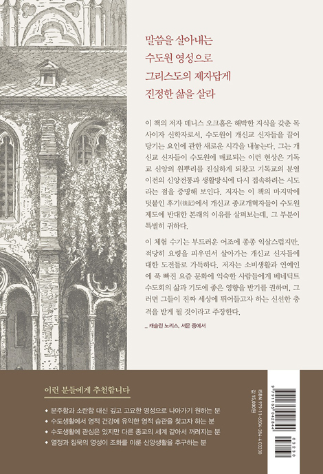 수도원에서 배우는 영성 훈련 (개신교 신자를 위한 수도원의 영적 습관들)