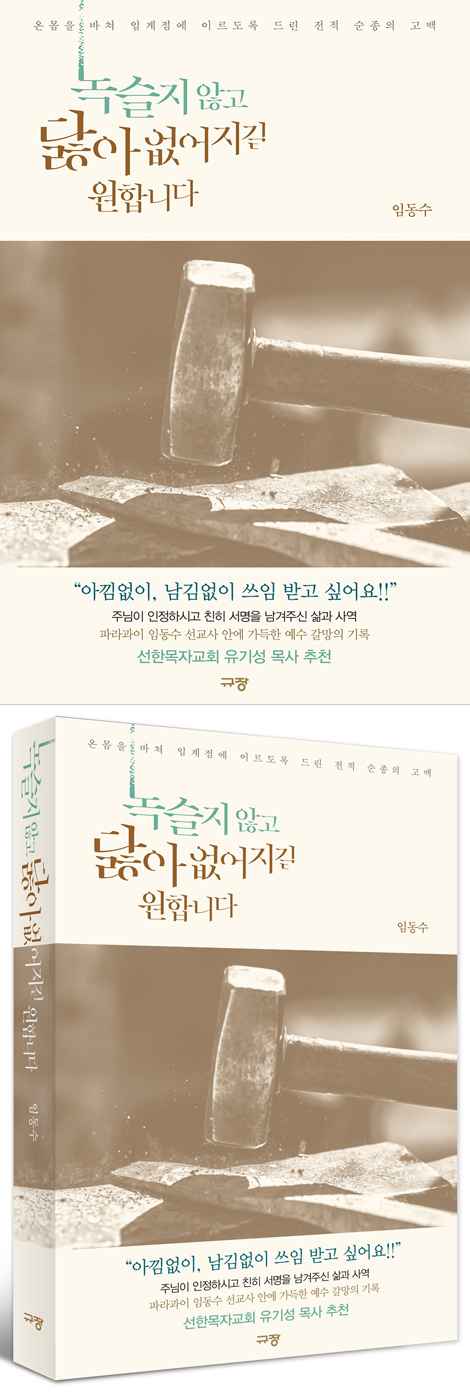 녹슬지 않고 닳아 없어지길 원합니다 (온몸을 바쳐 임계점에 이르도록 드린 전적 순종의 고백)
