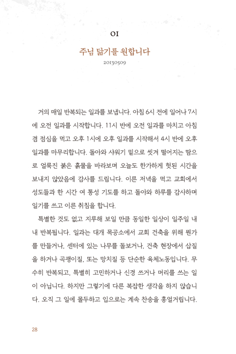 녹슬지 않고 닳아 없어지길 원합니다 (온몸을 바쳐 임계점에 이르도록 드린 전적 순종의 고백)