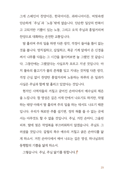 녹슬지 않고 닳아 없어지길 원합니다 (온몸을 바쳐 임계점에 이르도록 드린 전적 순종의 고백)
